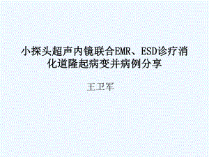 小探头超声内镜联合EMRESD诊疗消化道隆起病变课件.ppt