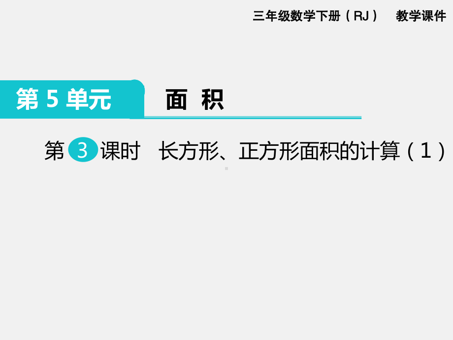 人教版三下数学精品课件：第5单元面积3. 长方形、正方形面积的计算（1）.ppt_第1页