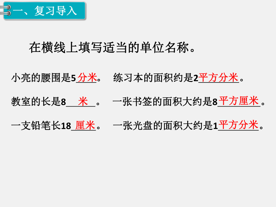 人教版三下数学精品课件：第5单元面积3. 长方形、正方形面积的计算（1）.ppt_第2页