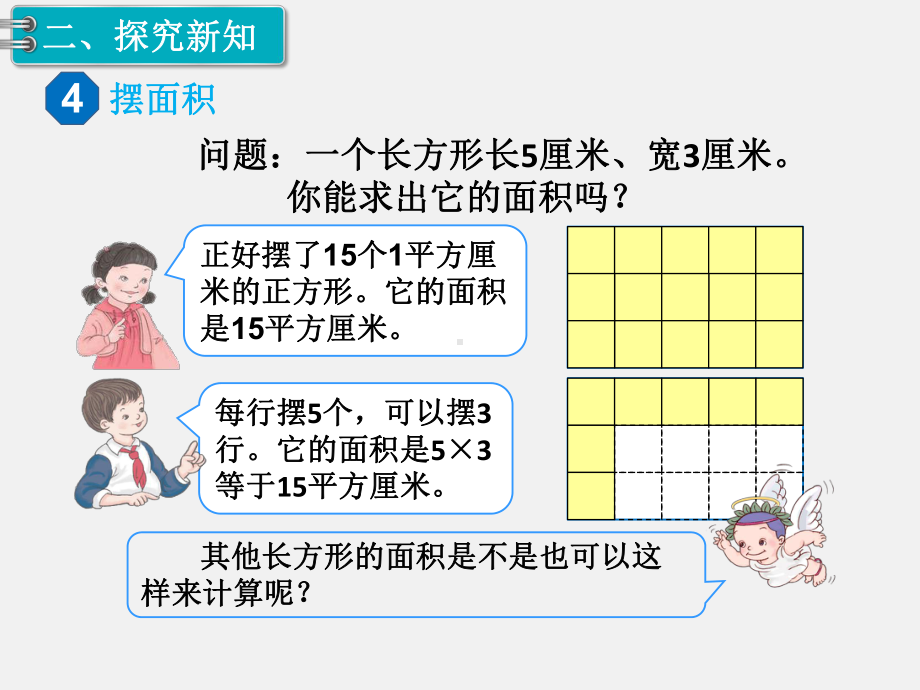 人教版三下数学精品课件：第5单元面积3. 长方形、正方形面积的计算（1）.ppt_第3页