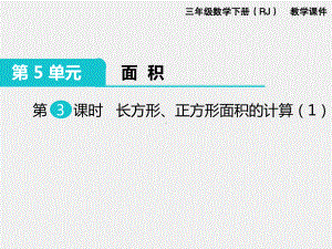 人教版三下数学精品课件：第5单元面积3. 长方形、正方形面积的计算（1）.ppt