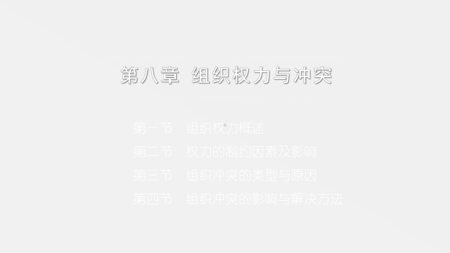 《组织社会学第三版》课件第八章 组织权力与冲突.pptx_第1页