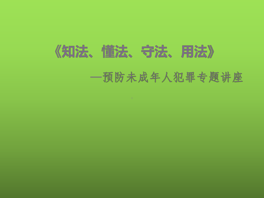 预防未成年人犯罪知识讲座-课件.ppt_第1页