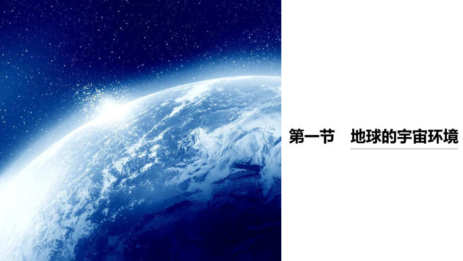 1.1地球的宇宙环境ppt课件 (j12x5)-2023新人教版（2019）《高中地理》必修第一册.pptx_第1页