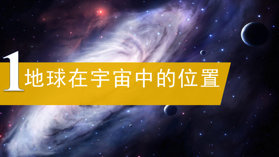 1.1地球的宇宙环境ppt课件 (j12x5)-2023新人教版（2019）《高中地理》必修第一册.pptx_第3页