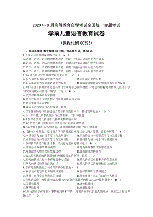 2020年08月自考00393学前儿童语言教育试题及答案.docx