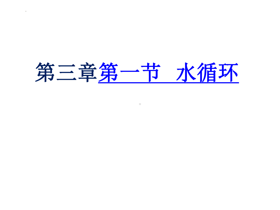 3.1 水循环ppt课件 (j12x2)-2023新人教版（2019）《高中地理》必修第一册.pptx_第1页