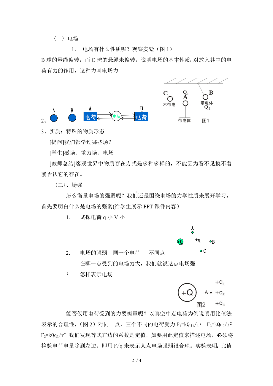 电场电场强度教案参考模板范本.doc_第2页