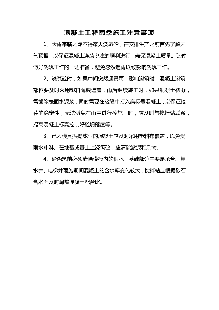 混凝土工程雨季施工注意事项.docx_第1页