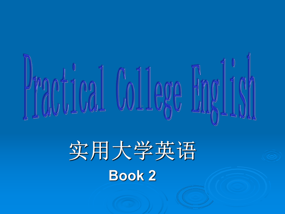 大学实用英语Unit4课件.ppt_第1页