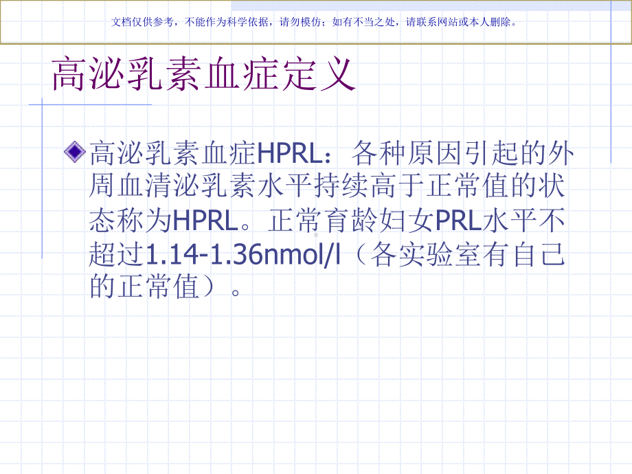 高泌乳素血症诊疗指南课件.ppt_第1页