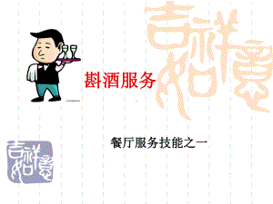 餐厅服务技能之一斟酒服务课件.ppt