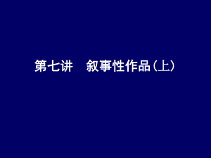 第七讲叙事性作品(上)课件.ppt