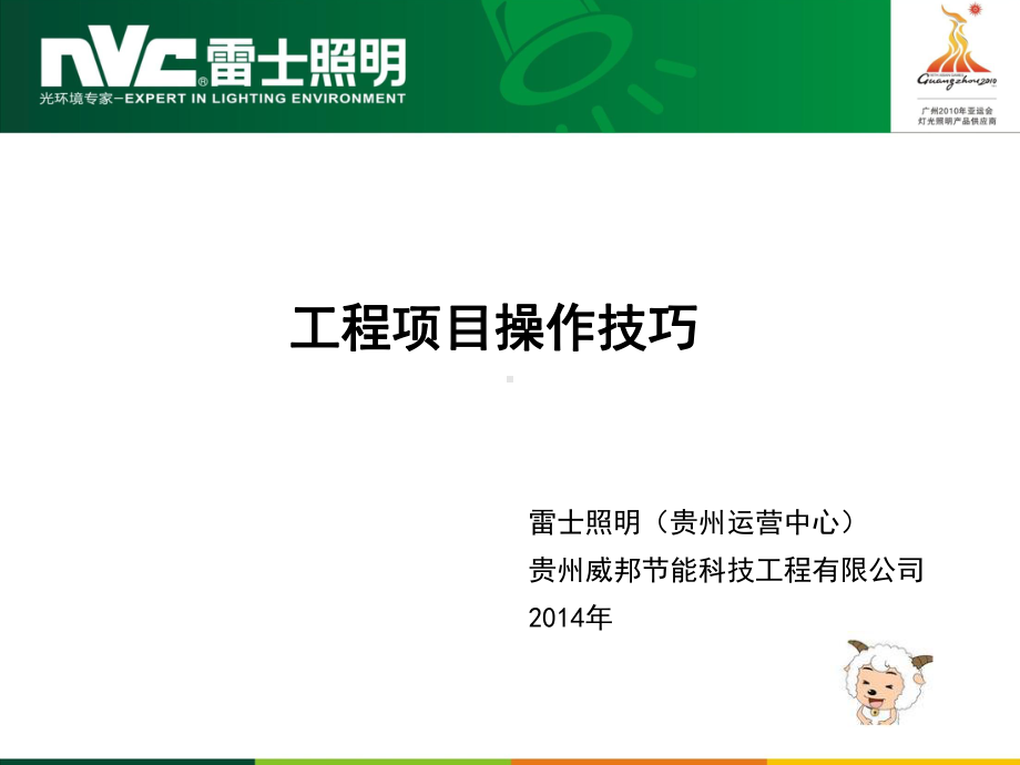 工程项目操作技巧课件.ppt_第1页