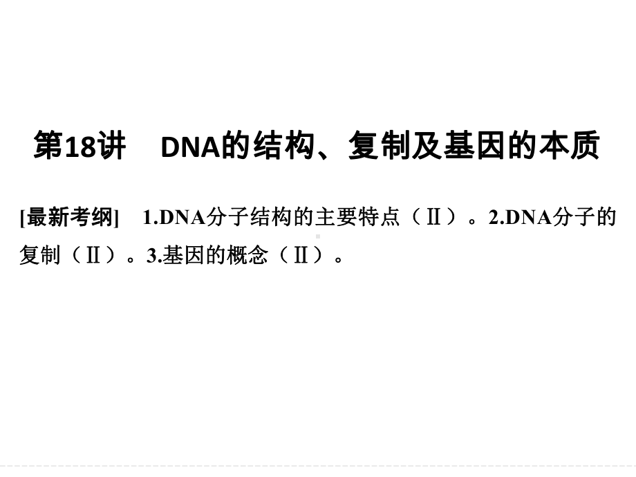 一轮复习DNA的结构、复制及基因的本质课件.ppt_第1页