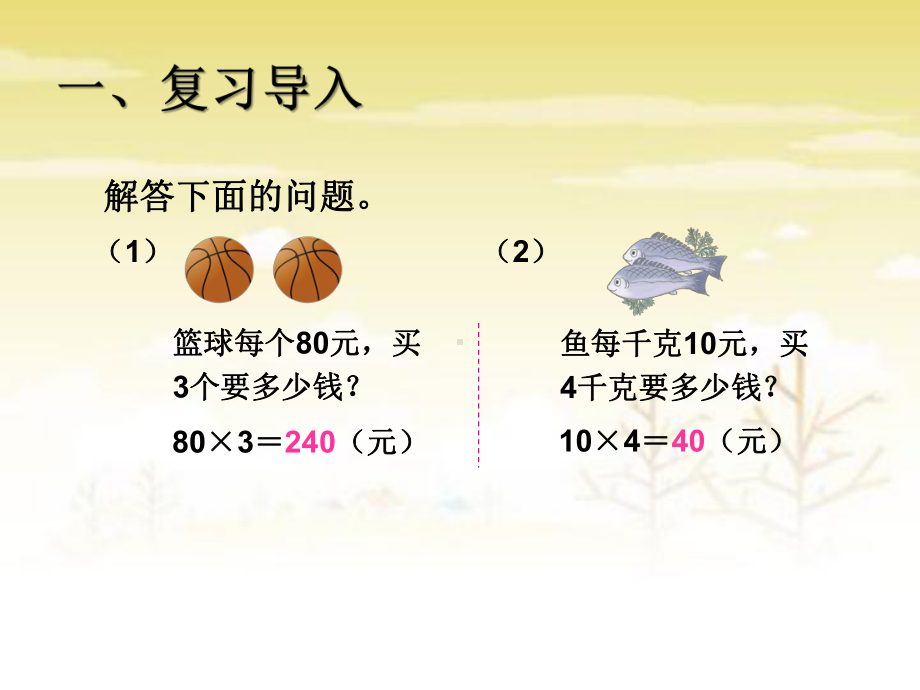 小学人教四年级数学解决问题--单价-数量-总价课件.ppt_第3页