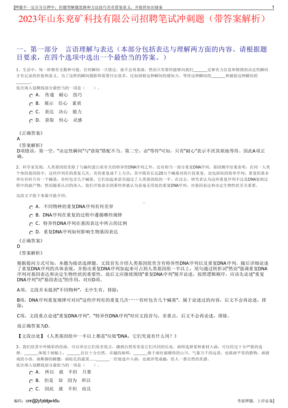 2023年山东兖矿科技有限公司招聘笔试冲刺题（带答案解析）.pdf_第1页