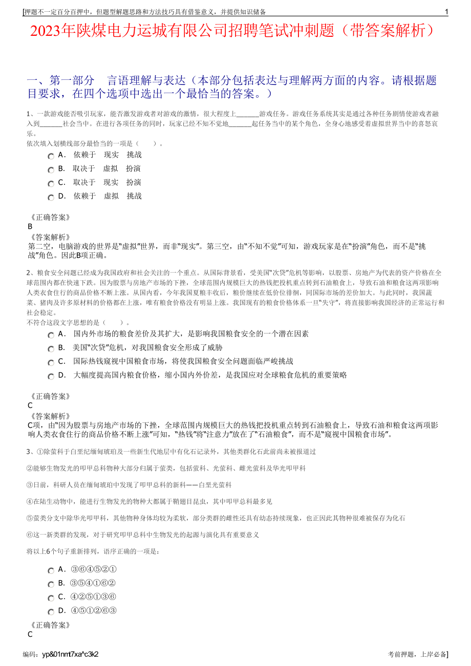 2023年陕煤电力运城有限公司招聘笔试冲刺题（带答案解析）.pdf_第1页