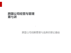 跨国公司经营与管理讲义课件.ppt