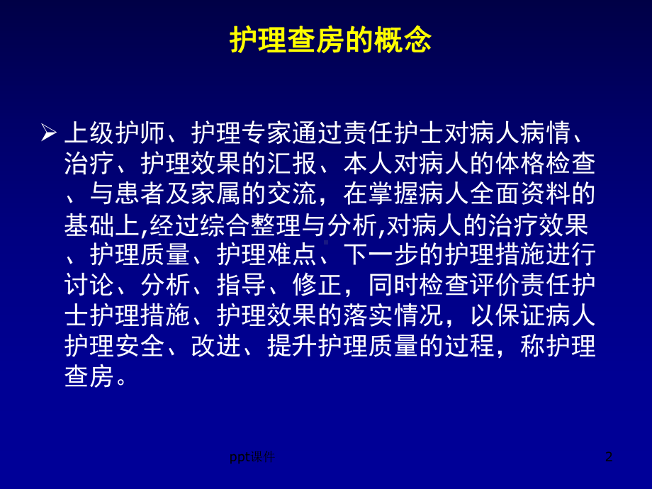 如何做好护理查房-课件.ppt_第2页