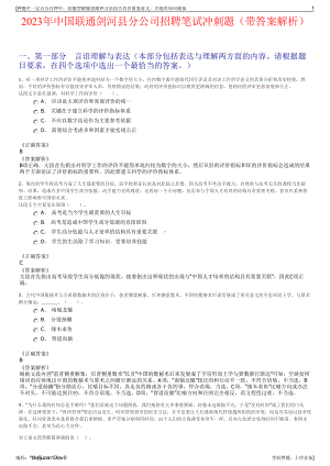 2023年中国联通剑河县分公司招聘笔试冲刺题（带答案解析）.pdf