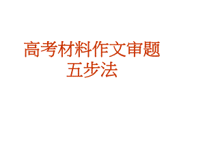 高考作文审题五步法解析课件.ppt