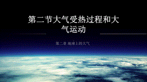 2.2大气受热过程和大气运动 ppt课件 (j12x4）-2023新人教版（2019）《高中地理》必修第一册.pptx