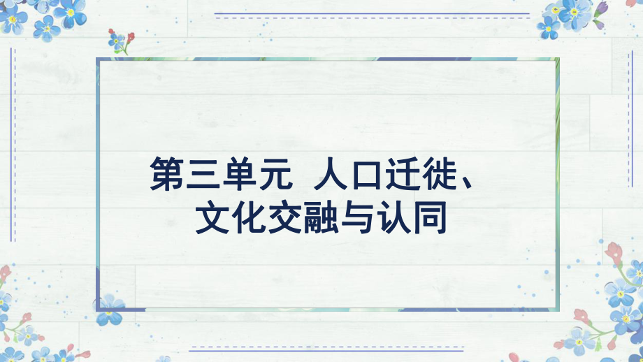 第三单元 人口迁徙、文化交融与认同 ppt课件-（部）统编版（2019）《高中历史》选择性必修第三册.pptx_第1页