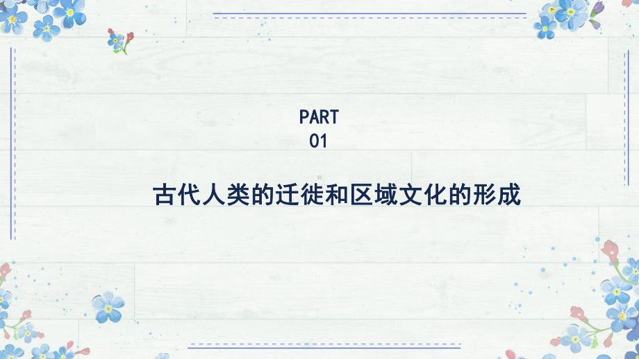 第三单元 人口迁徙、文化交融与认同 ppt课件-（部）统编版（2019）《高中历史》选择性必修第三册.pptx_第3页