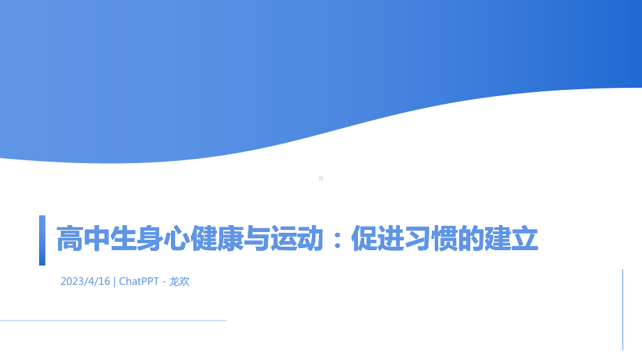 高中生身心健康与运动：促进习惯的建立 ppt课件-2023春高中主题班会.pptx_第1页