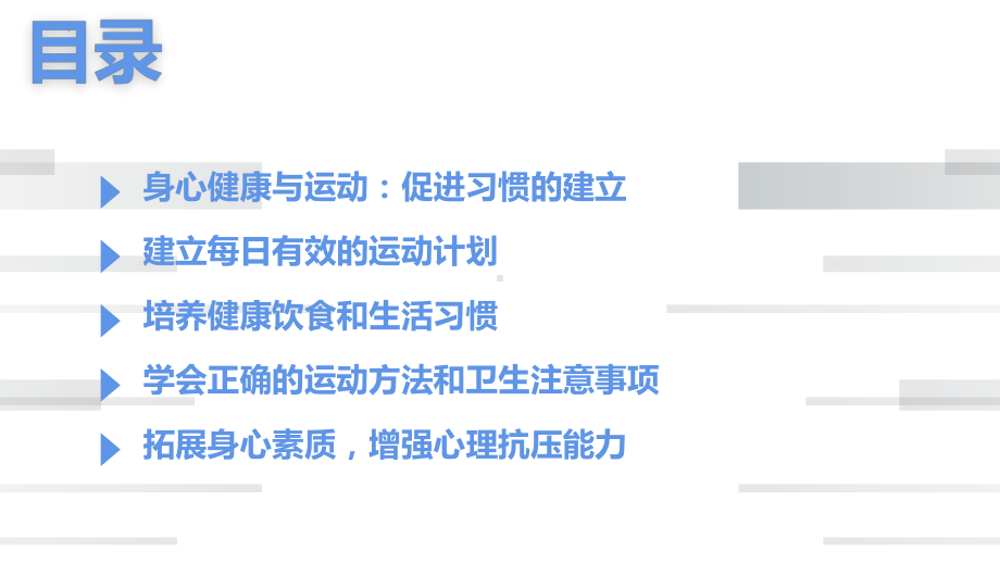 高中生身心健康与运动：促进习惯的建立 ppt课件-2023春高中主题班会.pptx_第2页