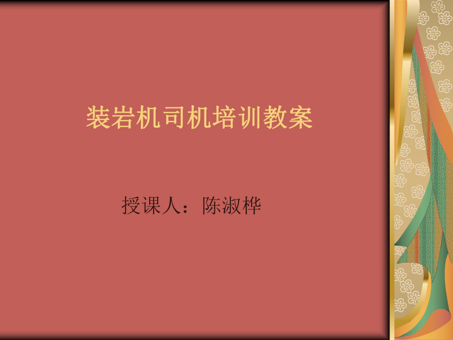 装岩机司机培训教案教材课件.ppt_第1页