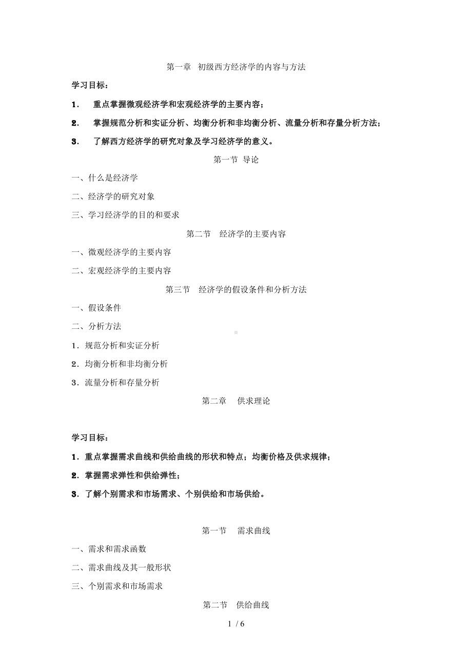 第一章初级西方经济学的内容与方法参考模板范本.doc_第1页