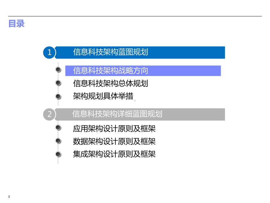 金融机构信息科技架构-蓝图总体规划方案.pptx_第3页