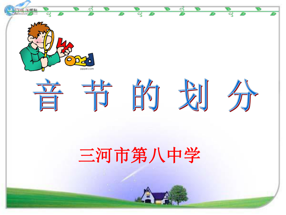 音节的划分课件.ppt_第1页