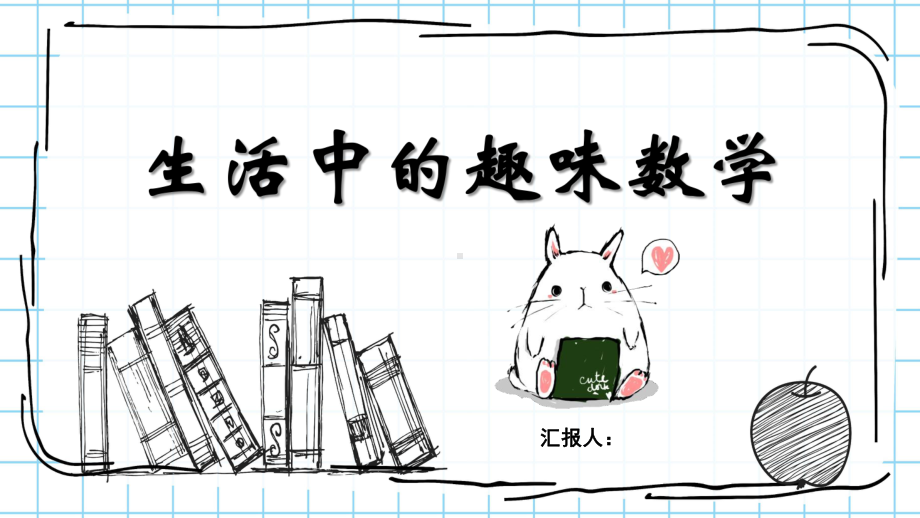 数学与生活生活中的趣味数学课件PPT模板.ppt_第1页