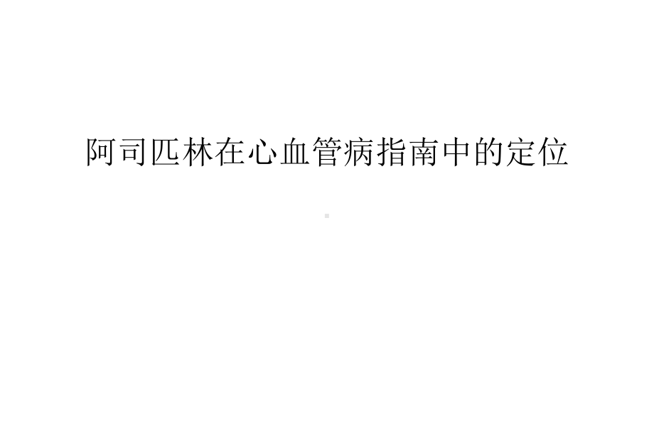 阿司匹林在心血管病指南中的定位汇编课件.ppt_第1页