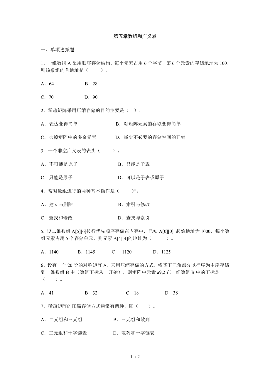 第五章数组和广义表参考模板范本.doc_第1页