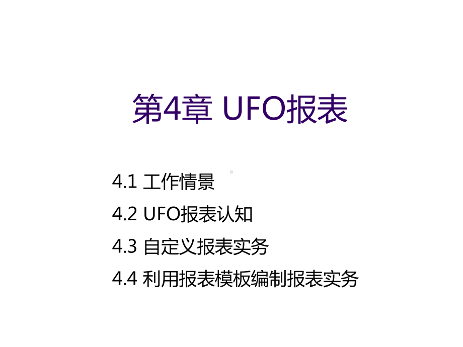 用友U8(V101)第4章-UFO报表课件.ppt_第1页