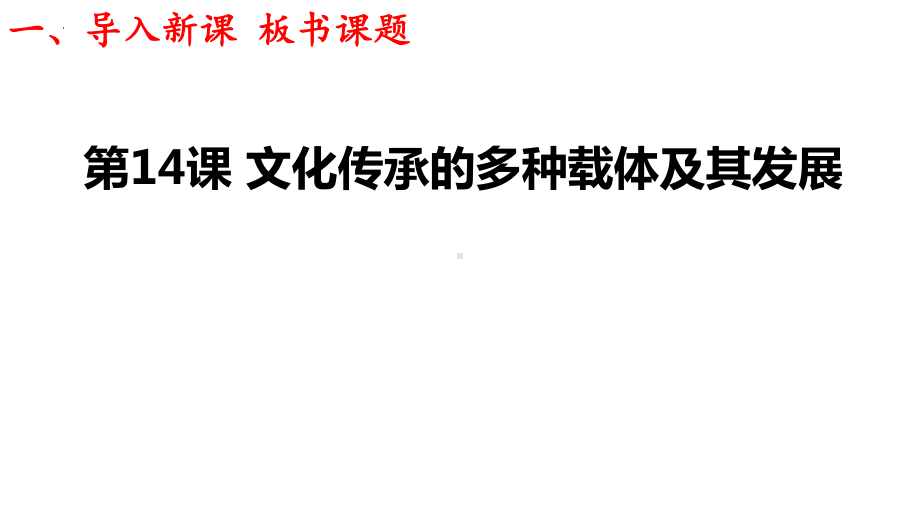 第14课 文化传承的多种载体及其发展 ppt课件 (j12x001)-（部）统编版（2019）《高中历史》选择性必修第三册.pptx_第1页