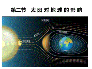 1.2太阳对地球的影响ppt课件 (j12x3)-2023新人教版（2019）《高中地理》必修第一册.pptx