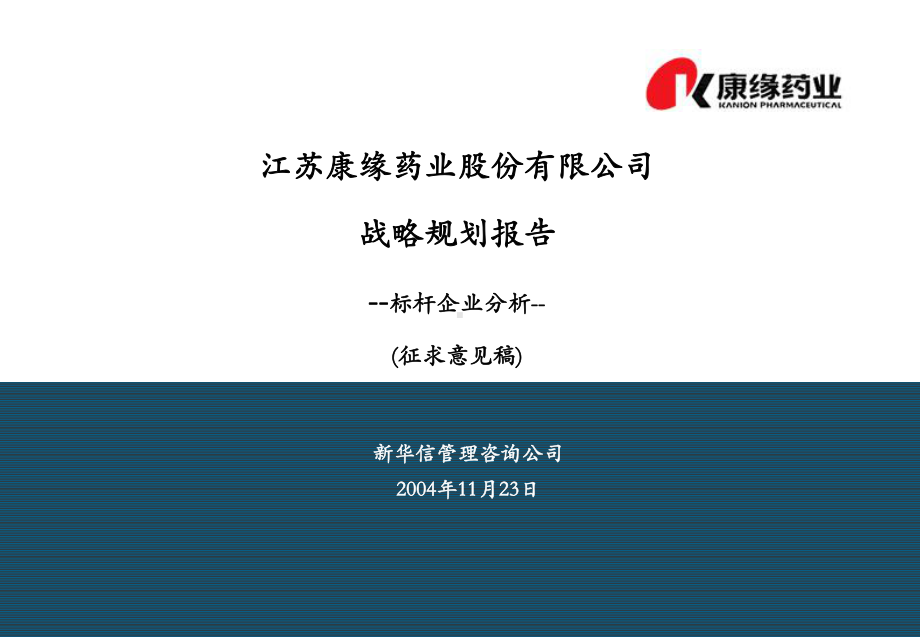 最新康缘战略规划报告-标杆企业分析fin课件.ppt_第1页