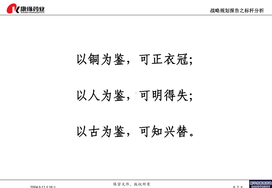 最新康缘战略规划报告-标杆企业分析fin课件.ppt_第2页