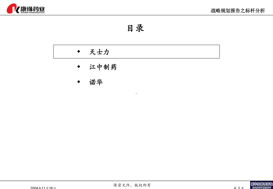 最新康缘战略规划报告-标杆企业分析fin课件.ppt_第3页