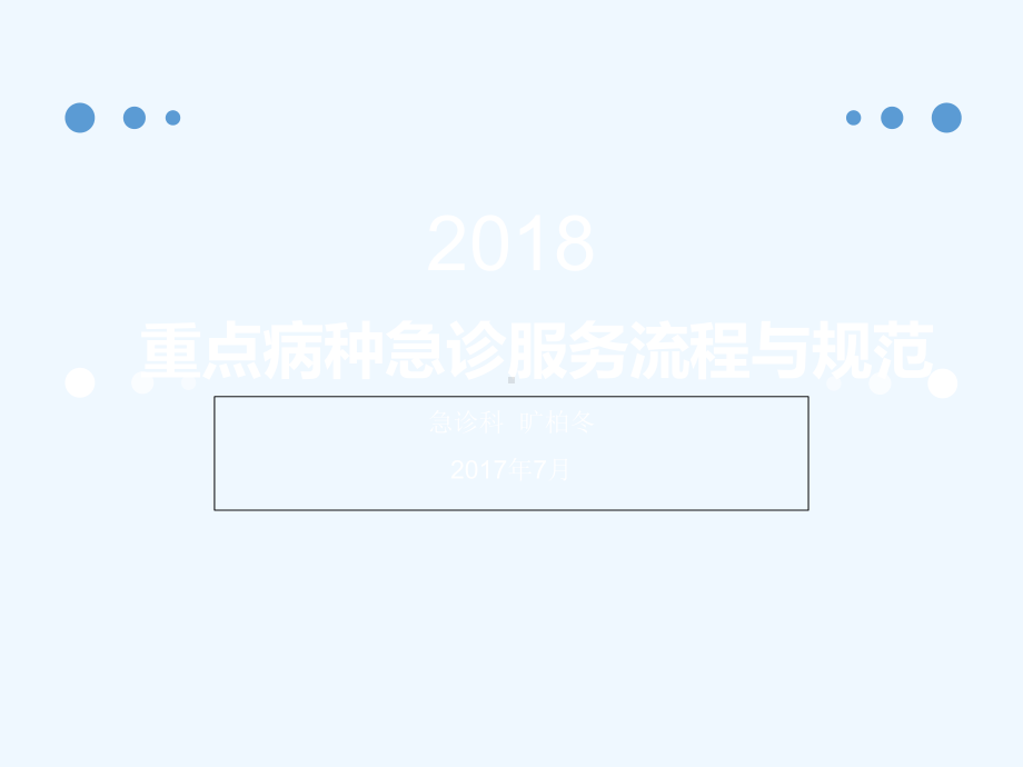 重点病种急诊服务流程与规范培训课件.ppt_第1页