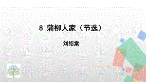 第8课《蒲柳人家（节选）》ppt课件 (j12x共22张PPT）-（部）统编版九年级下册《语文》.pptx