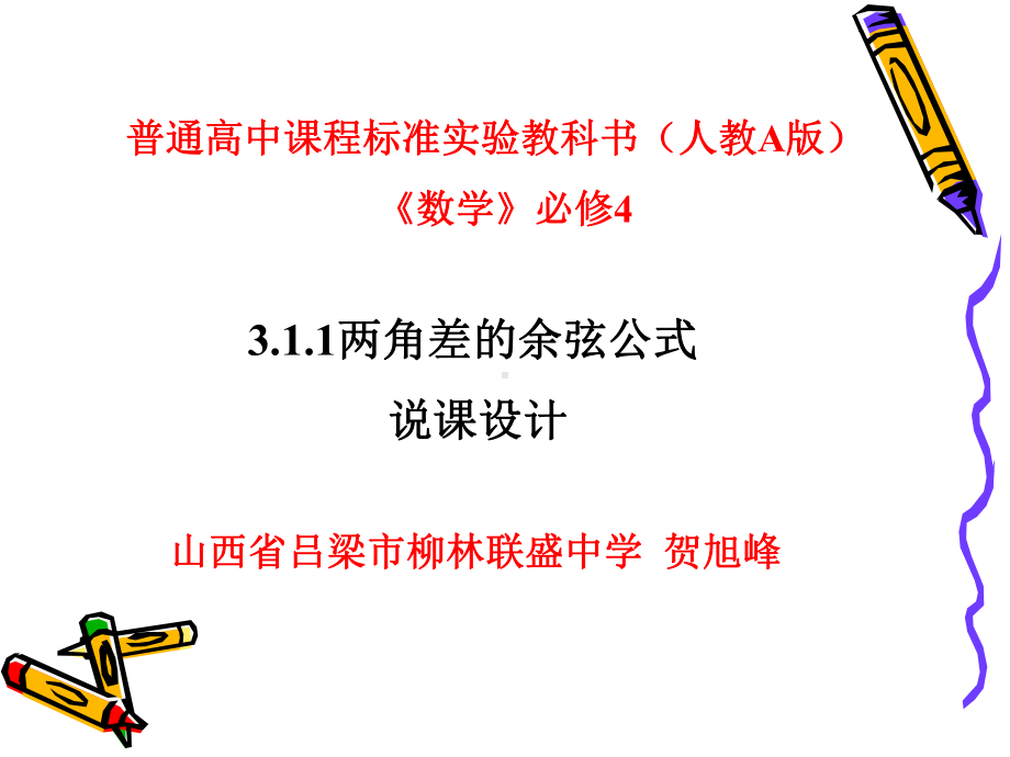 贺旭峰两角和与差的正弦余弦正切公式第一课时说课课课件.ppt_第1页