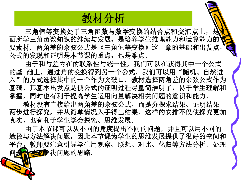 贺旭峰两角和与差的正弦余弦正切公式第一课时说课课课件.ppt_第2页