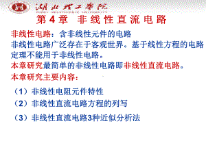 非线性电阻元件特性课件.ppt