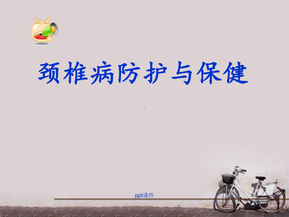 颈椎病康复与保健-课件.ppt_第1页